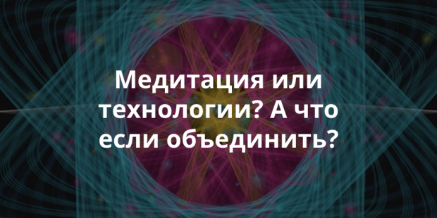 Consciousness Hacking – могут ли технологии помочь нам обрести внутренний мир и гармонию?